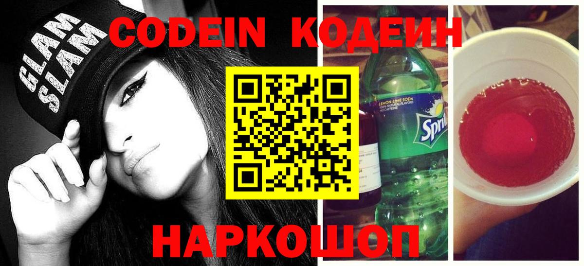 Кодеин Purple Drank  Вход с VPN  Codein напиток Lean (лин)  Миасс 